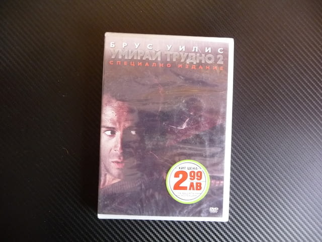 Умирай трудно 2 DVD Брус Уилис Специално издание екшън нов, град Радомир | Филми - снимка 1