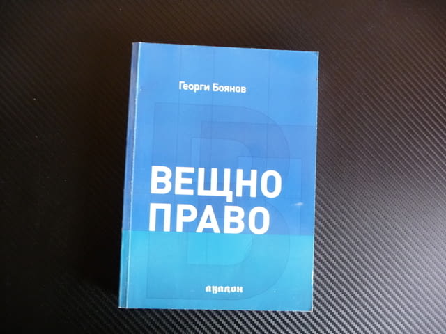 Вещно право Георги Боянов собственост имущество адвокати кантора съд защита - снимка 1