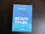 Вещно право Георги Боянов собственост имущество адвокати кантора съд защита