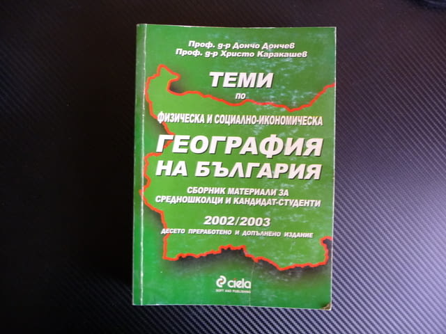 Теми по физическа и социално икономическа география на българия 2002/2003 кандидат-студенти - снимка 1
