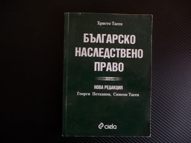 Българско наследствено право Христо Тасев делба завещание наследство правна литература - снимка 1