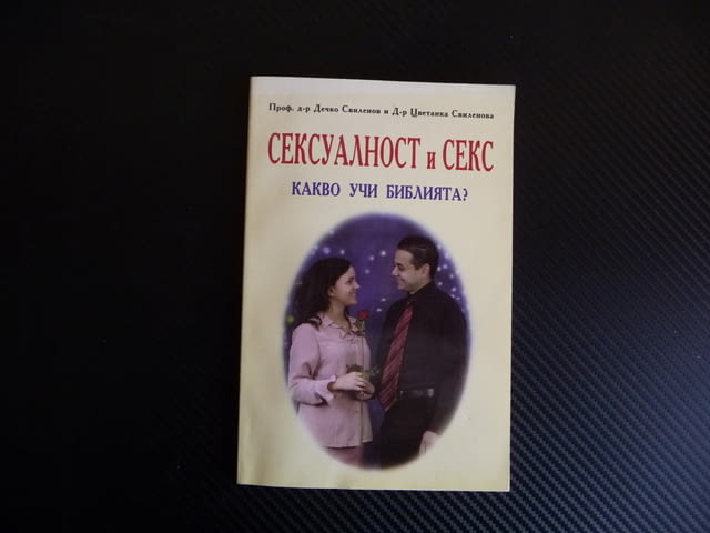 Сексуалност и секс, Сексуално възпитание потентност, град Радомир | Специализирана Литература - снимка 1