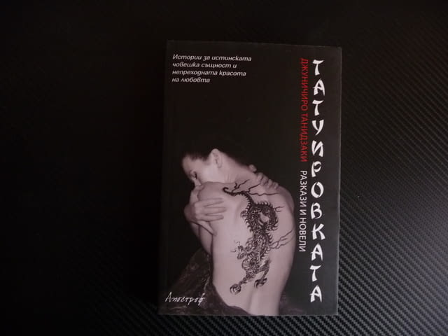 Татуировката - Джуничиро Танидзаки японски явтор проза, град Радомир | Художествена Литература - снимка 1