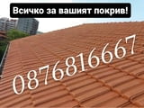 Всичко за вашият покрив. гр. пловдив