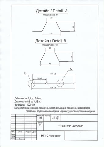 Покривна поцинкована ламарина TR20x295-885 във Варна, град Варна | Строителни Материали - снимка 7