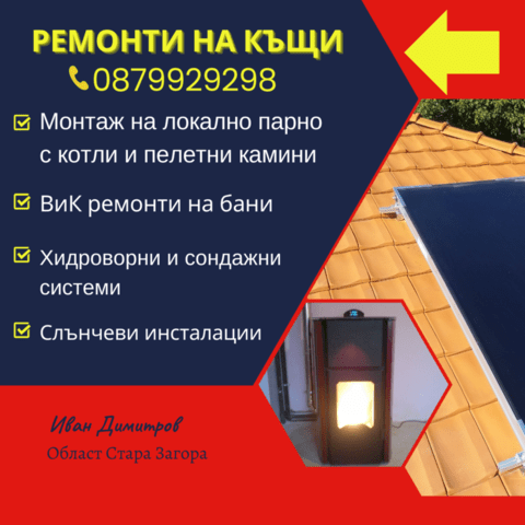 Отоплителни системи, ВиК ремонти и други, city of Stara Zagora | Pluming / Heating / Ventilation
