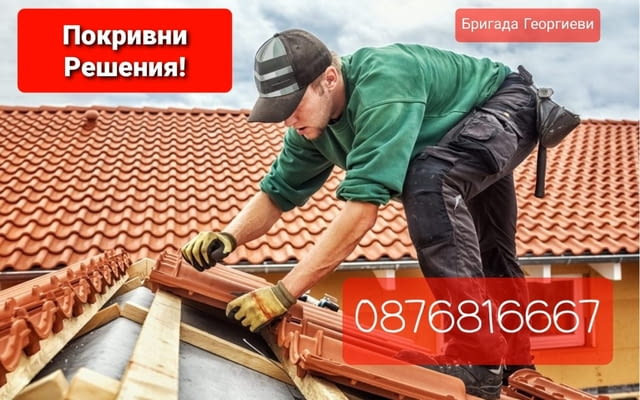 Покривни ремонти - Навеси - Дървени конструкции!
