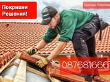 Покривни ремонти - Навеси - Дървени конструкции!