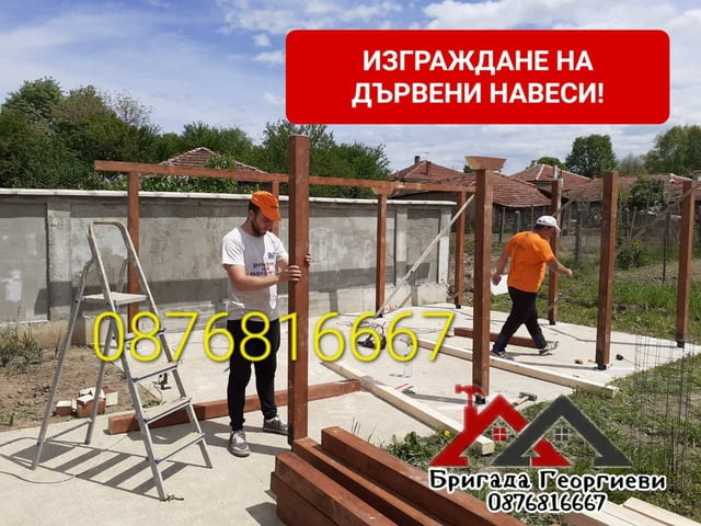 Изграждане на дървени навеси, беседки и барбекюта!, град Пловдив | Покриви / Саниране / Изолации - снимка 4