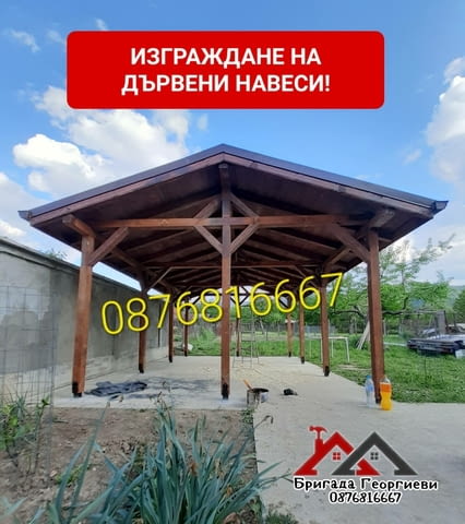 Изграждане на дървени навеси, беседки и барбекюта!, град Пловдив | Покриви / Саниране / Изолации - снимка 6