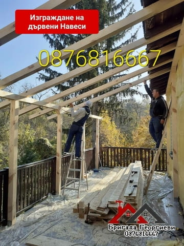 Изграждане на дървени навеси, беседки и барбекюта!, град Пловдив | Покриви / Саниране / Изолации - снимка 8