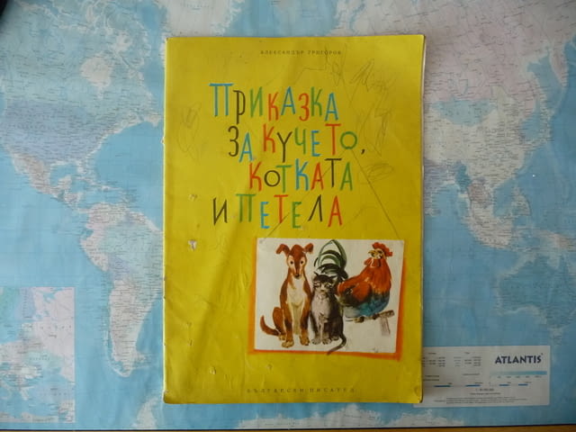 Приказка за кучето, котката и петела - Александър Григоров, град Радомир | Детски Книжки - снимка 1