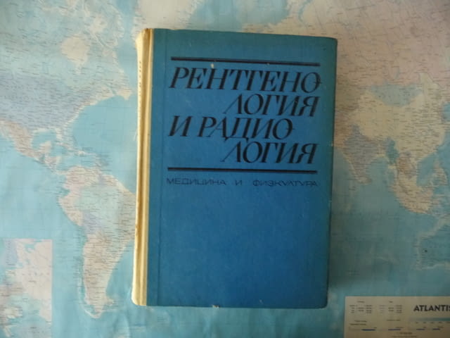 Рентгенология и радиология рентген диагностика кости вътрешни органи - снимка 1