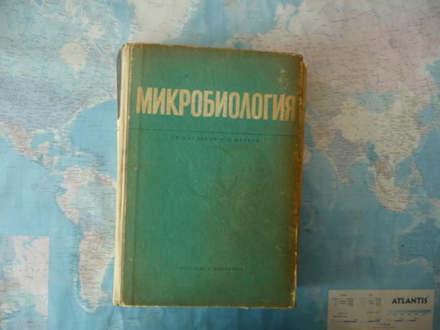 Микробиология инфекции имунитет бактерии микроорганизми, град Радомир | Специализирана Литература - снимка 1