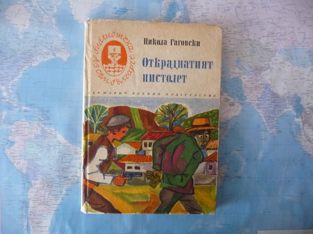Откраднатият пистолет Никола Гаговски Библиотека Аз съм българче - снимка 1