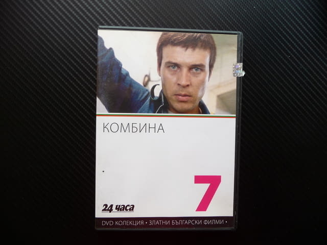 Комбина БГ кино Български филм класика криминален наркотици, град Радомир - снимка 1