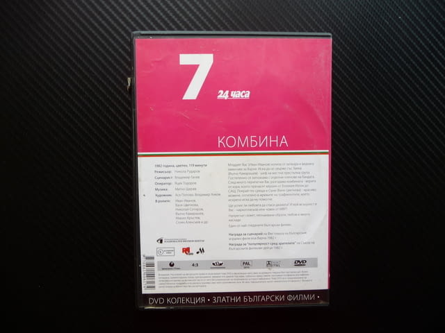 Комбина БГ кино Български филм класика криминален наркотици, град Радомир - снимка 3