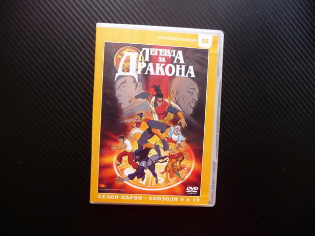 Легенда за дракона 9, 10 анимационен филм DVD класика - град Радомир | Филми - снимка 1