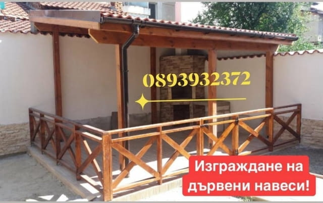 Изграждане на дървени навеси, беседки и барбекюта!, град София | Строителни Услуги - снимка 1