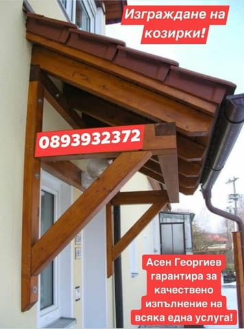 Изграждане на дървени навеси, беседки и барбекюта!, град София | Строителни Услуги - снимка 8