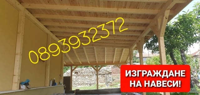Изграждане на дървени навеси, беседки и барбекюта!, град София | Строителни Услуги - снимка 9