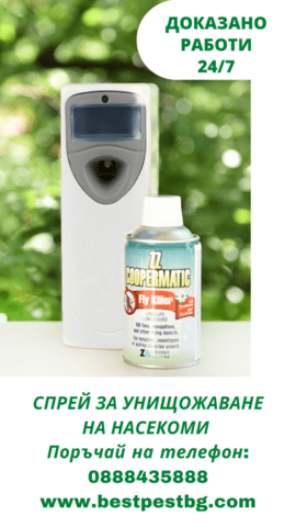 Спрей за унищожаване на мухи, комари, оси. - city of Stara Zagora | Other