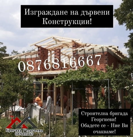Ремонт на покриви, Дървени конструкции, Навеси! Other, Warranty - Yes - city of Sofia | Repairs - снимка 2