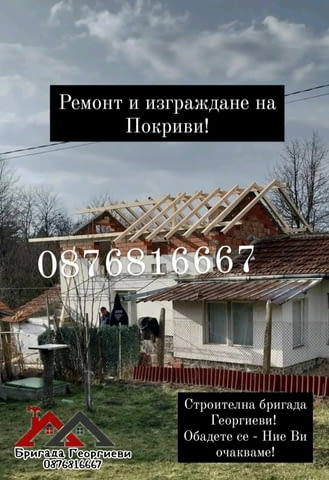 Ремонт на покриви, Дървени конструкции, Навеси! Other, Warranty - Yes - city of Sofia | Repairs - снимка 5