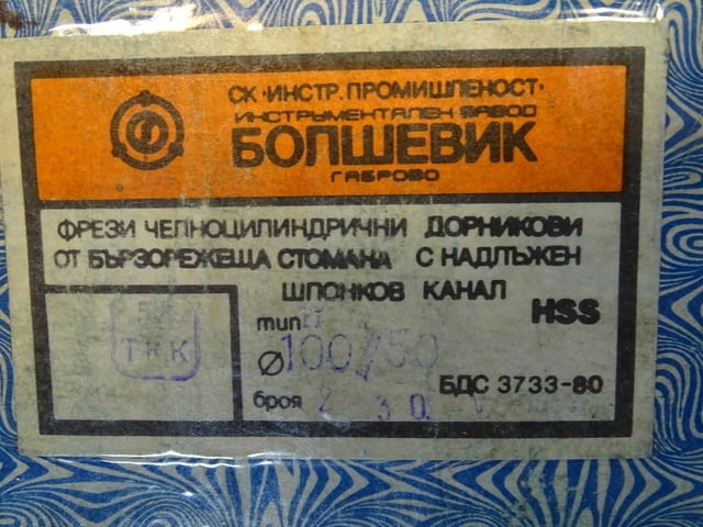 Фреза челноцилидрична дорникова 100x50 HSS - град Пловдив | Инструменти - снимка 6