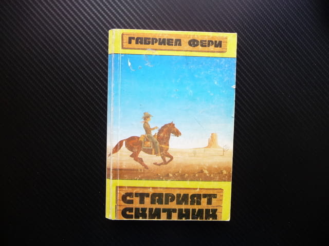 Старият скитник Габриел Фери приключения каубои мустанг коне прерия - снимка 1
