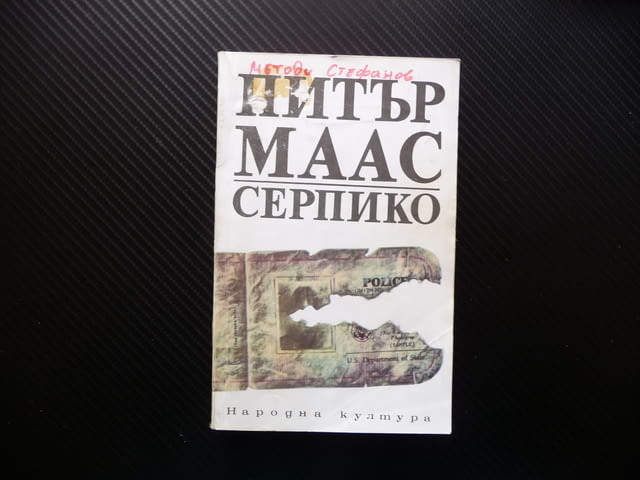 Серпико Художествено-документален роман - Питър Маас крими, city of Radomir - снимка 1