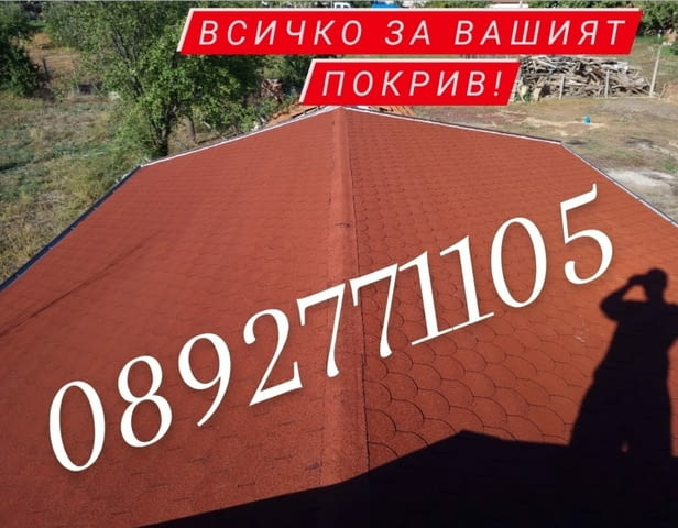 Ремонт и изграждане на покриви, навеси и беседки!, град Асеновград | Покриви / Саниране / Изолации - снимка 4