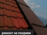 Ремонт на покриви, изграждане на нови и хидроизолация на достъпни цени
