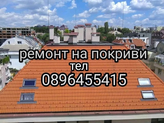 Ремонт на покриви - град София | Ремонти / Строителство - снимка 7