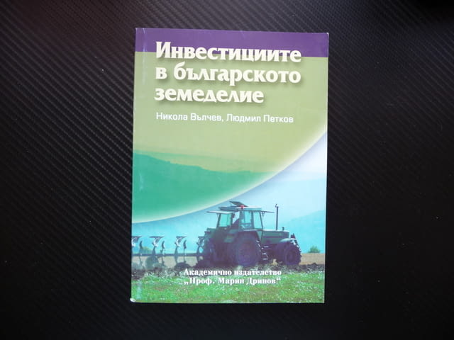 Инвестициите в българското земеделие субсидии земеделски производители - снимка 1