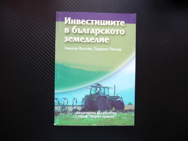 Инвестициите в българското земеделие субсидии земеделски производители - снимка 1