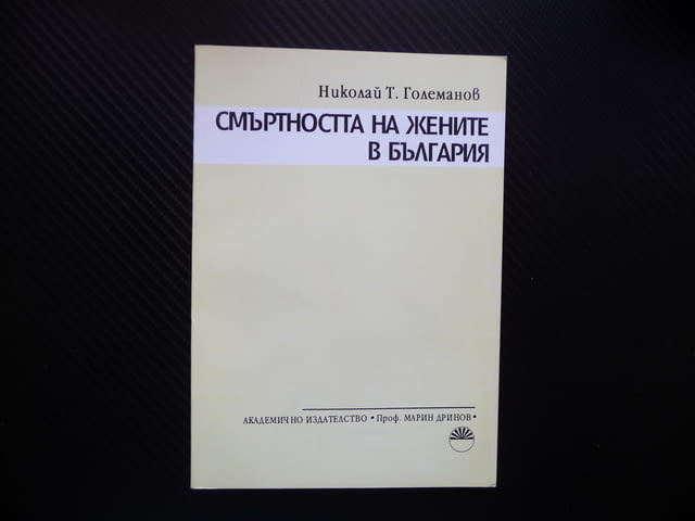 Смъртността на жените в България Николай Т. Големанов статистика женски пол дълголетие - снимка 1