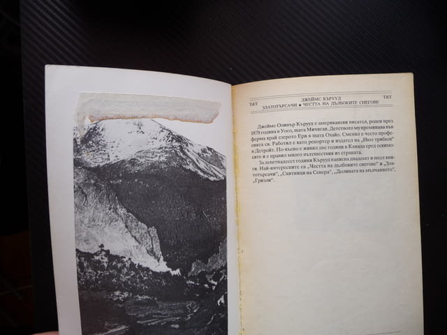 Златотърсачи. Честта на дълбоките снегове Джеймс Оливър Кърууд тренев приключения на север - снимка 2
