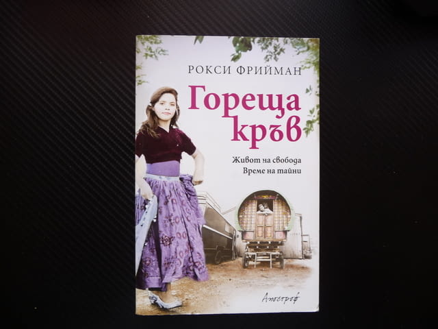 Гореща кръв Рокси Фрийман Живот на свобода Време за тайни книга интересна - снимка 1