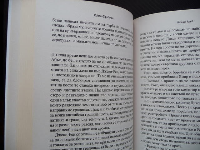 Гореща кръв Рокси Фрийман Живот на свобода Време за тайни книга интересна - снимка 3