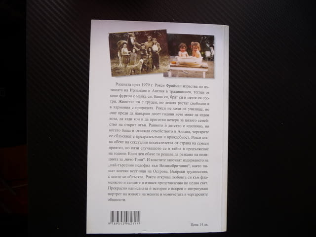 Гореща кръв Рокси Фрийман Живот на свобода Време за тайни книга интересна - снимка 4
