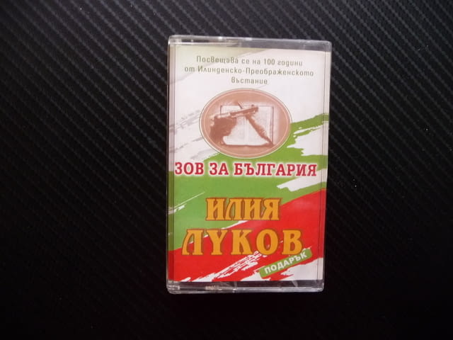 Илия Луков Зов за България Илинденско Преображенското въстание 100 години - снимка 1