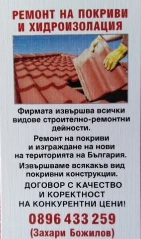 Ремонт на покриви и хидроизолация на достъпни цени в територията на цяла България - снимка 5