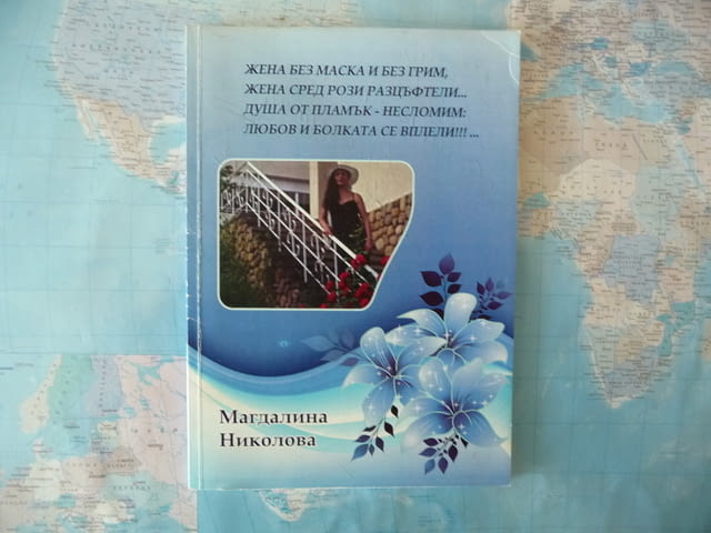Магдалина Николова - Жена без маска и без грим... автограф, град Радомир | Художествена Литература - снимка 1