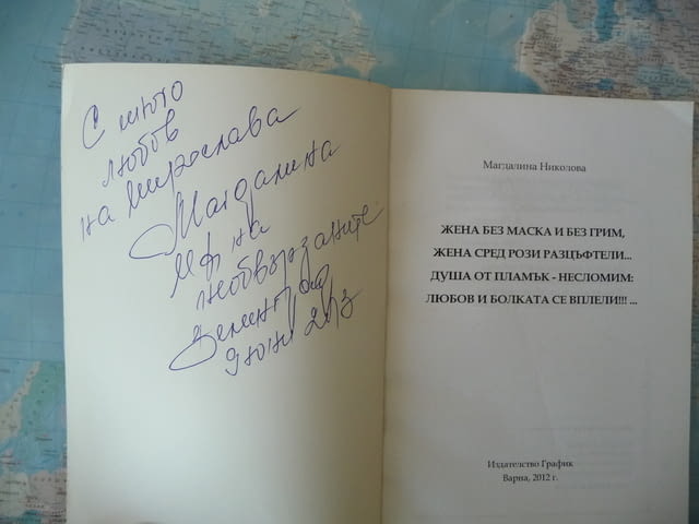 Магдалина Николова - Жена без маска и без грим... автограф, град Радомир | Художествена Литература - снимка 2