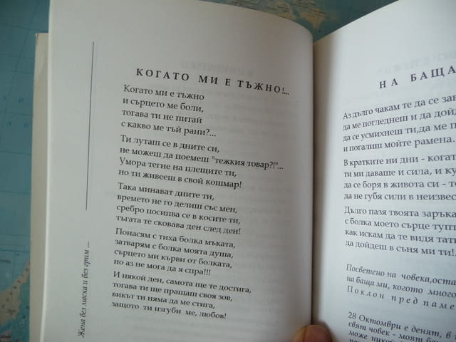 Магдалина Николова - Жена без маска и без грим... автограф, град Радомир | Художествена Литература - снимка 3