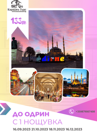 Двудневна шопинг екскурзия до Одрин с 1 нощ, град Пловдив | Екскурзии в Чужбина - снимка 1