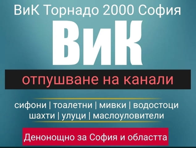 ВиК Торнадо 2000 София - city of Sofia | Services - снимка 1
