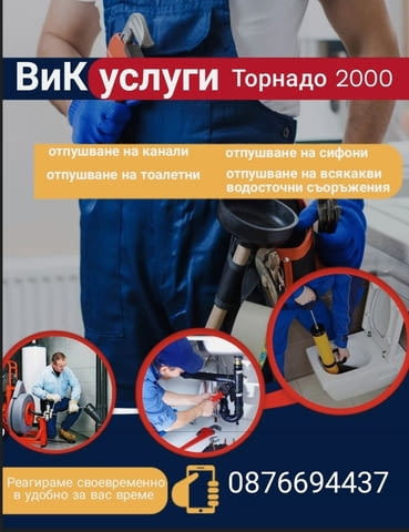 ВиК Торнадо 2000 София - city of Sofia | Services - снимка 4