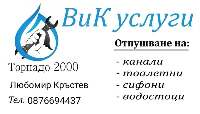 ВиК Торнадо 2000 София - city of Sofia | Services - снимка 5
